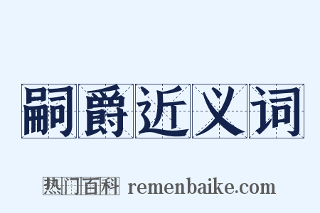 嗣爵近义词是什么意思的图片